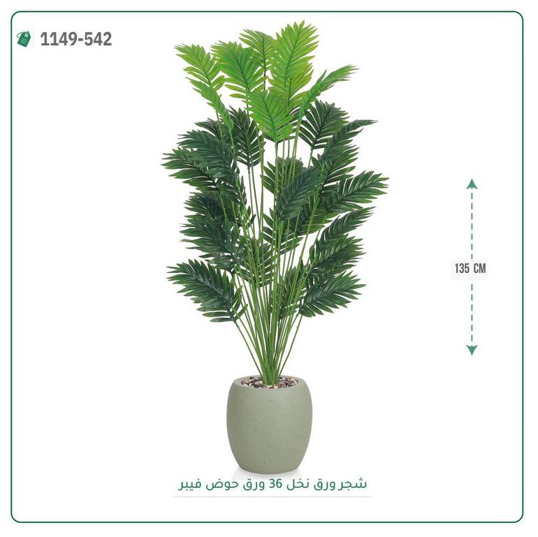 شجر نخل صناعية ( ارتفاع 135 سم ) حوض فيبر