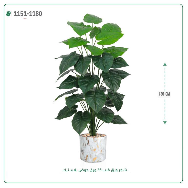 شجر ورق قلب صناعية ( ارتفاع 130 سم ) حوض بلاستك
