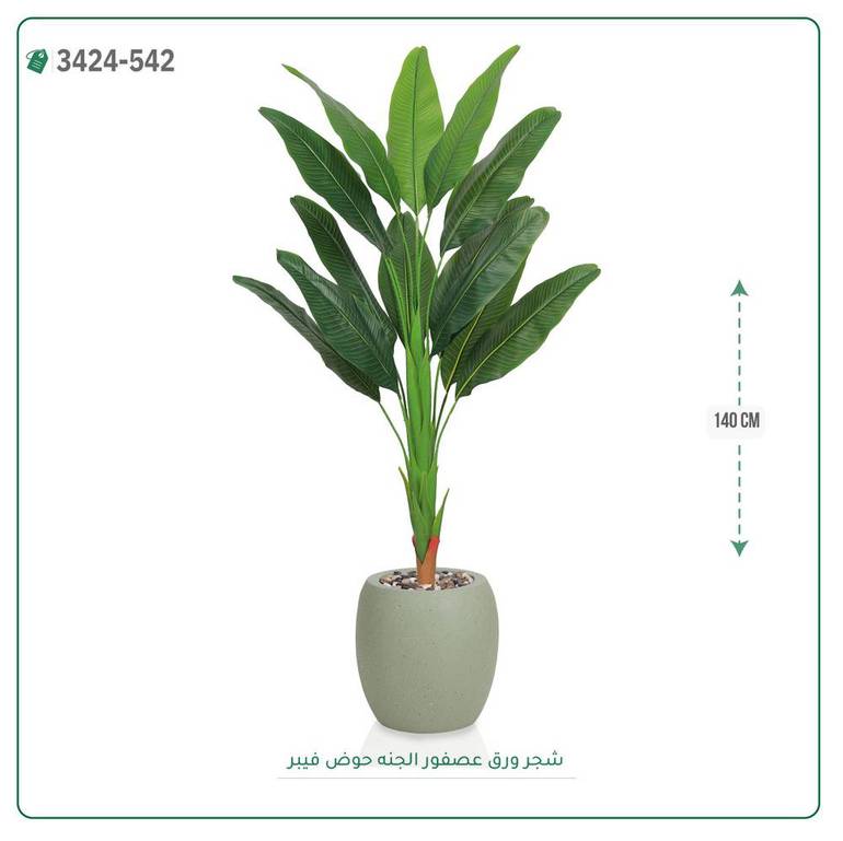 شجر عصفور الجنة صناعية ( ارتفاع 140 سم ) حوض فيبر