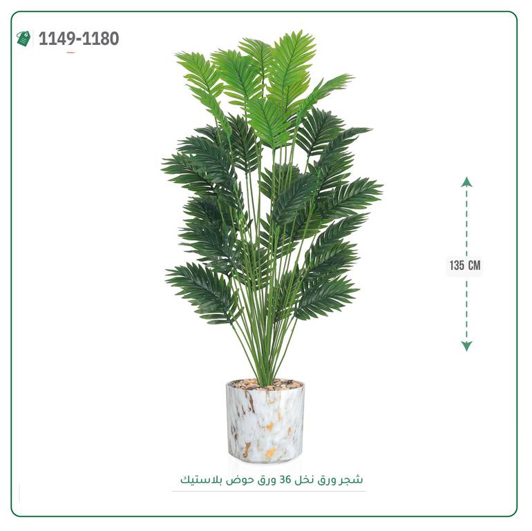 شجر ورق تخل صناعية ( ارتفاع 135 سم ) حوض بلاستك