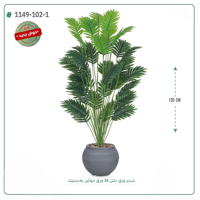 شجر نخل صناعية ( ارتفاع 135 سم ) حوض بلاستك