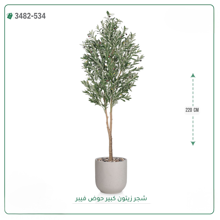 شجرة زيتون صناعية ( ارتفاع 220 سم ) حوض فيبر