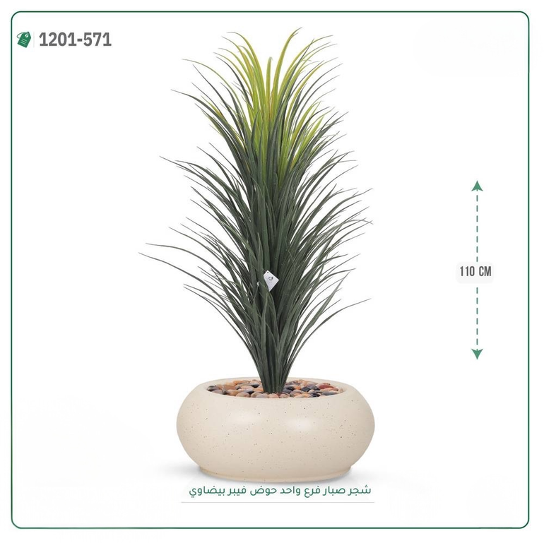 شجرة صبار اصطناعية ( ارتفاع 110 سم ) حوض فيبر بيضاوي