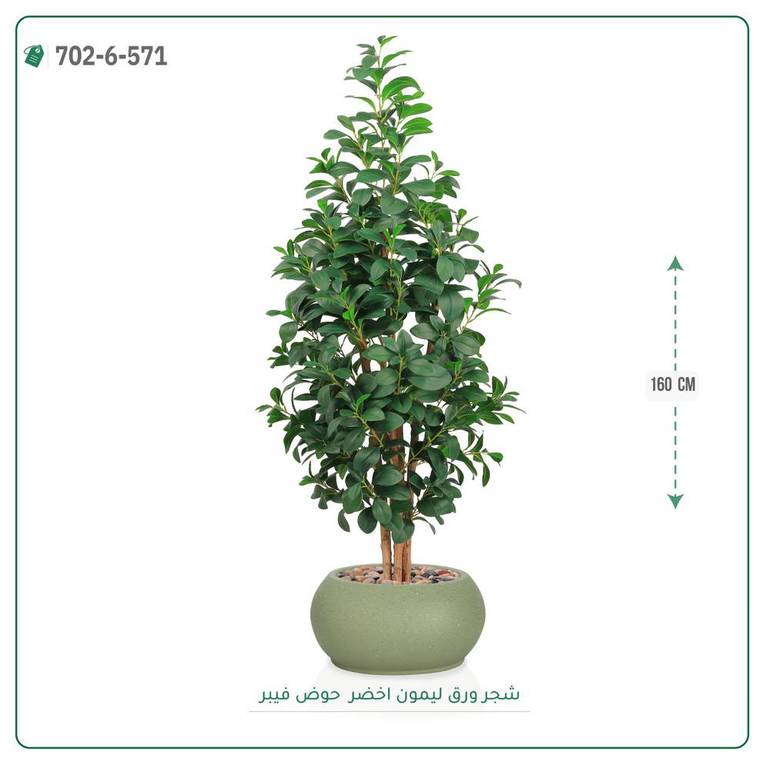 شجر ليمون صناعية ( ارتفاع 160 سم ) حوض فيبر
