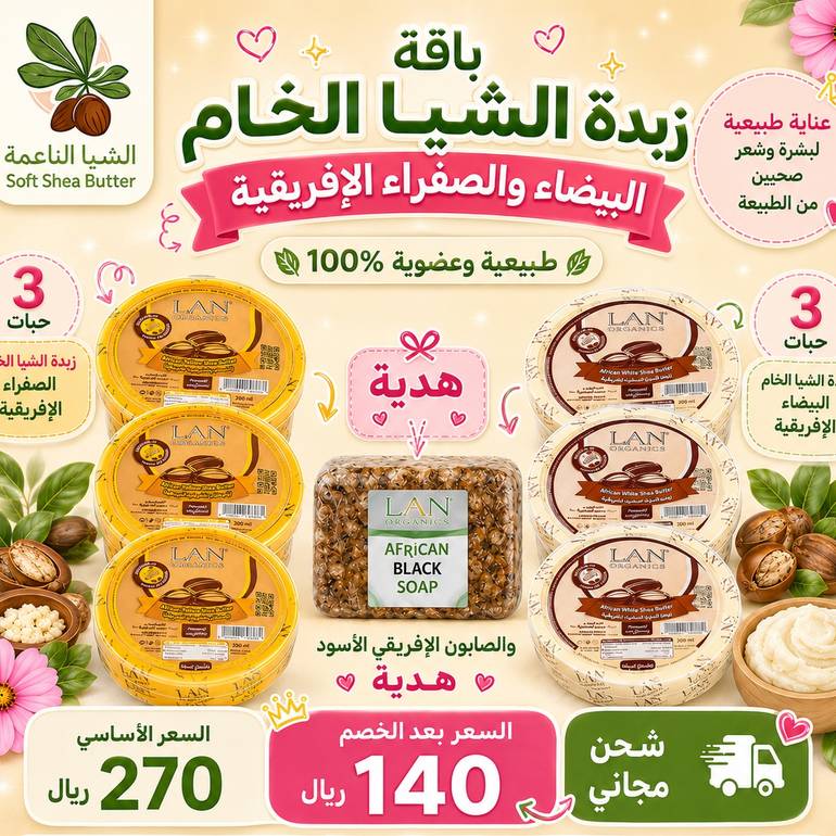 باقة زبدة الشيا الخام الطبيعية