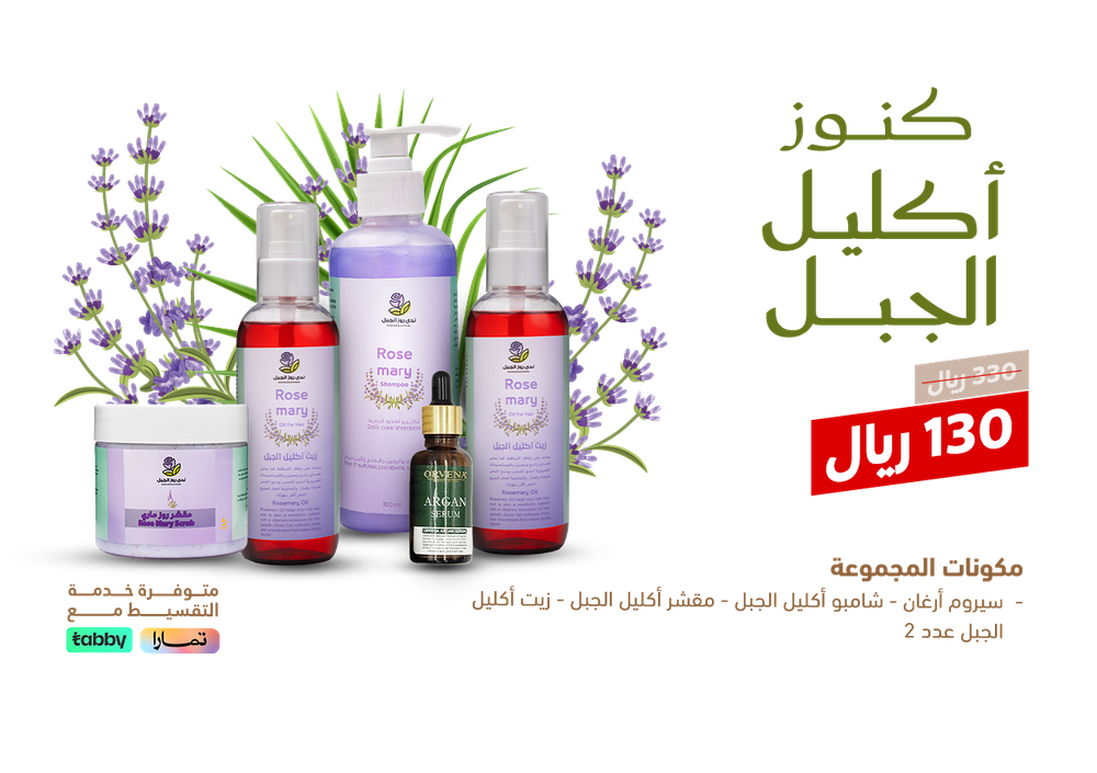 كنوز أكليل الجبل عناية 
