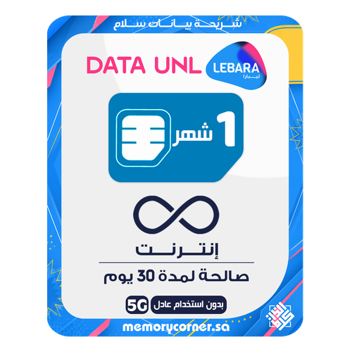 شريحة ليبارا بيانات لا محدود - إنترنت لا محدود - 30 يوم