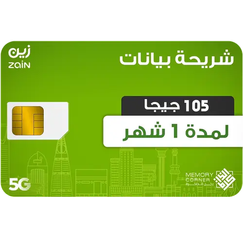 شريحة بيانات زين 105 جيجا شهر 5G