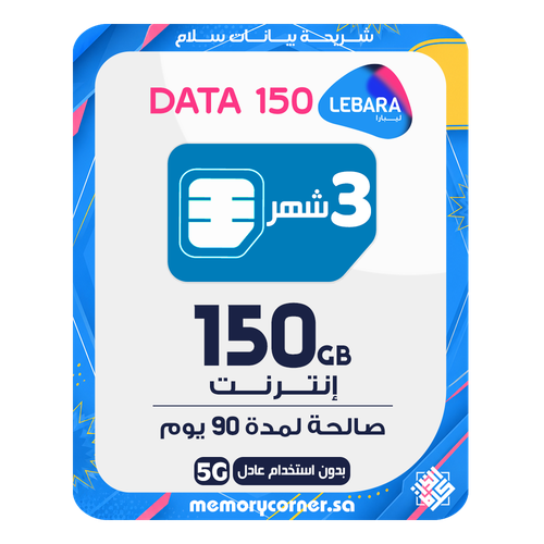 شريحة ليبارا بيانات 150 جيجا - 3 أشهر (90 يوم)