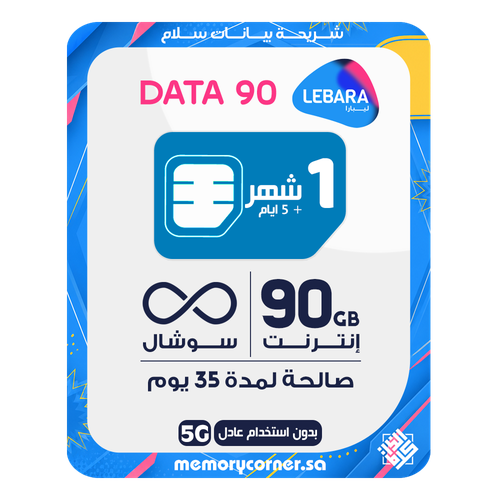 شريحة ليبارا بيانات 90 جيجا+ سوشال لا محدود - 35 يوم