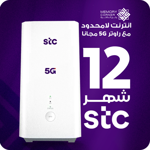 راوتر 5G مجاني + إنترنت STC لا محدود لمدة سنة