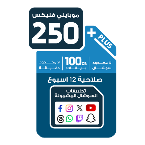 باقة موبايلي فليكس 250 - 100 جيجا بيانات غير محدود سوشال 900 دقيقة فليكس