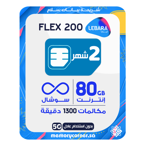 شريحة ليبارا فليكس 200 - 80 جيجا + سوشال لا محدود + 1300 دقيقة - 30 يوم