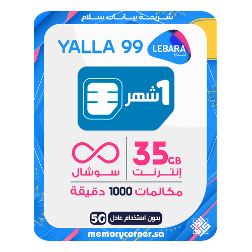 شريحة ليبارا يلا 99 - 35 جيجا + سوشال لا محدود + 1000 دقيقة - 30 يوم