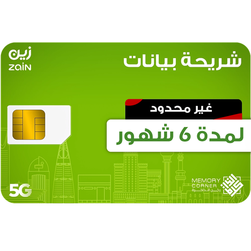 شريحة بيانات زين لا محدود 6 أشهر – انترنت 5G سريع - zain