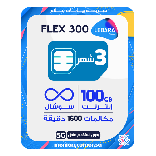 شريحة ليبارا فليكس 300 - 100 جيجا + سوشال لا محدود + 1600 دقيقة - 90 يوم