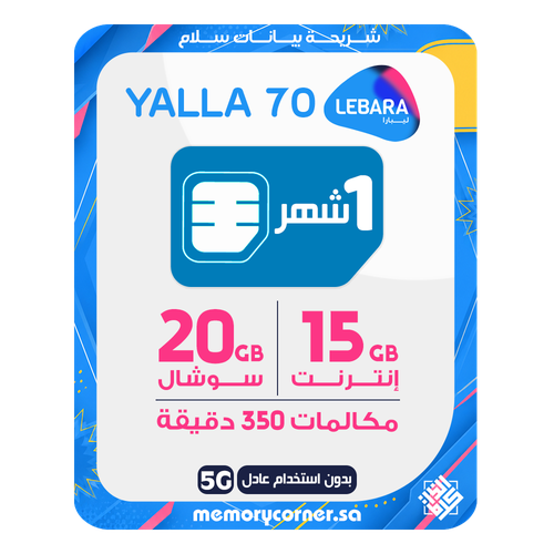 شريحة ليبارا يلا 70 - 15 جيجا + 20 جيجا سوشال + 350 دقيقة - 30 يوم