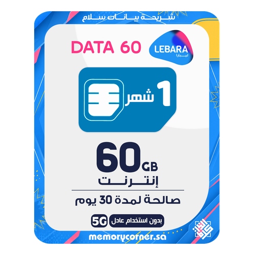 شريحة ليبارا بيانات 60 جيجا إنترنت - 30 يوم