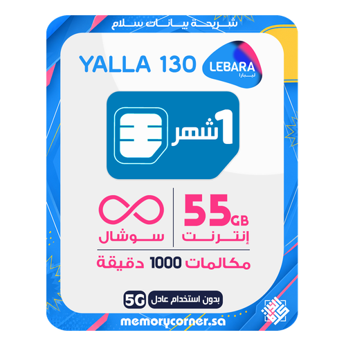 شريحة ليبارا يلا 130 - 55 جيجا + سوشال لا محدود + 1000 دقيقة - 30 يوم