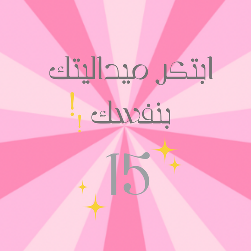 ابتكر ميداليتك بنفسك !!