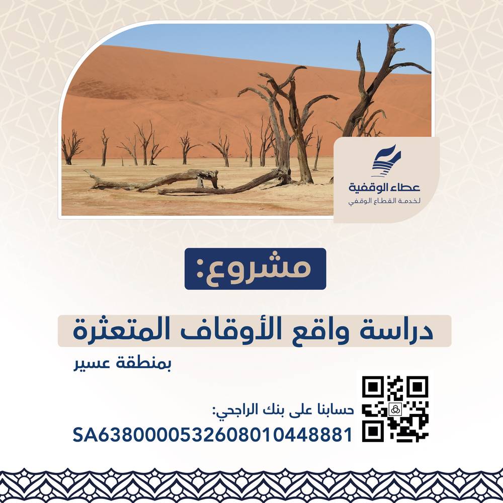 مشروع دراسة واقع الأوقاف المتعثرة بمنطقة عسير