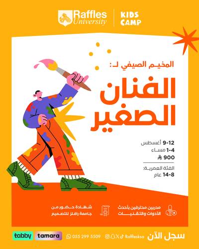 الفنان الصغير 