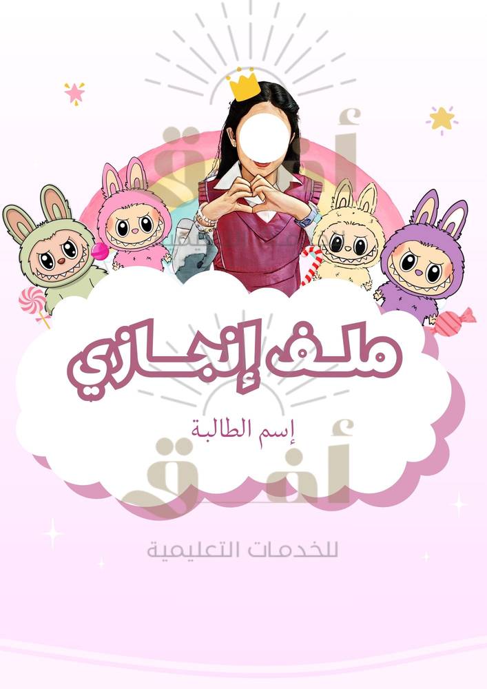 ملف إنجـاز طالبة pdf 