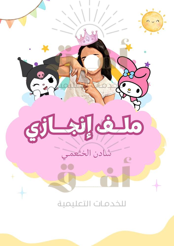ملف إنجـاز طالبة pdf 