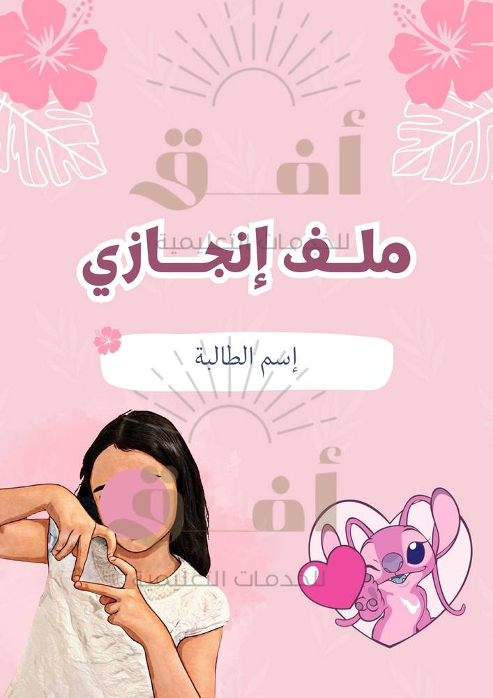ملف إنجـاز طالبة pdf 