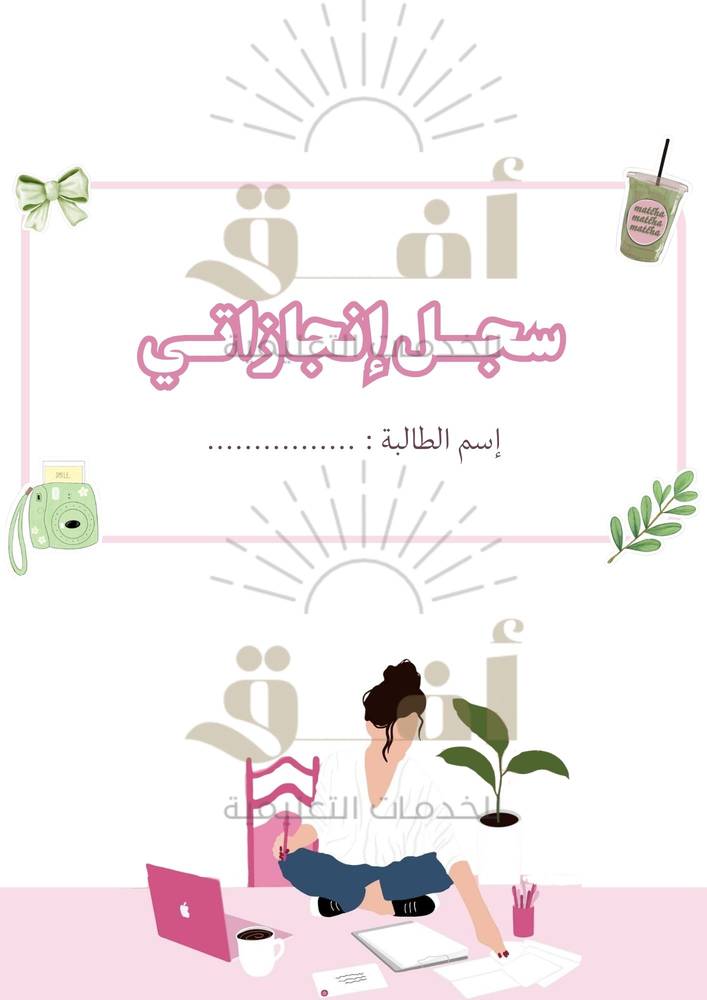 ملف إنجـاز طالبة pdf