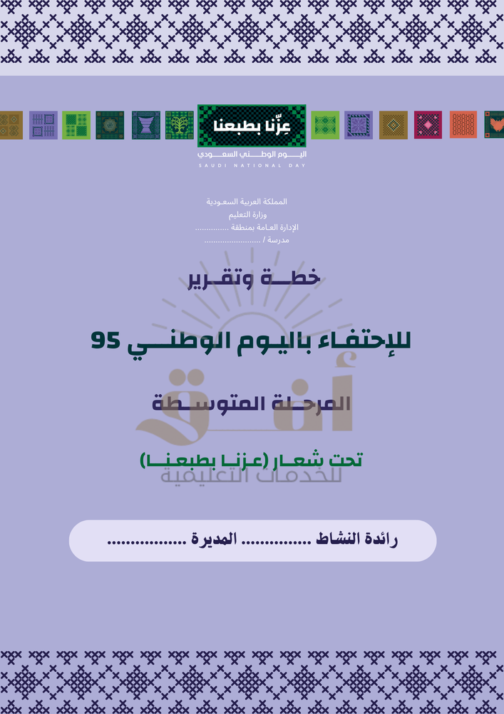 خطة وتقرير الإحتفال باليوم الوطني 1447 "المرحلة المتوسطة"