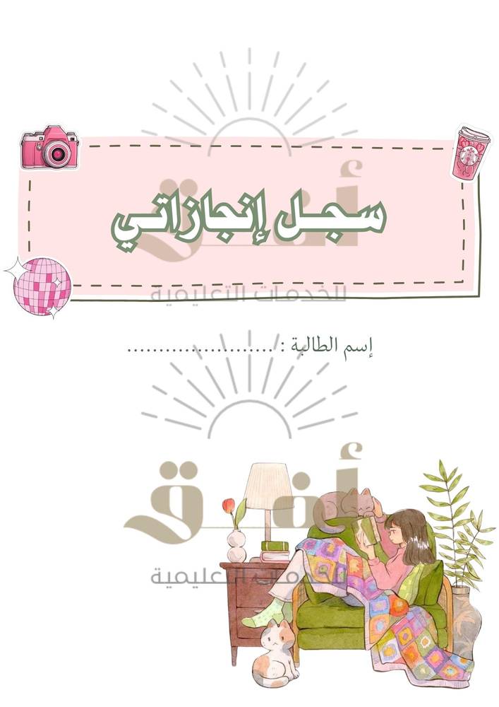 ملف إنجـاز طالبة pdf