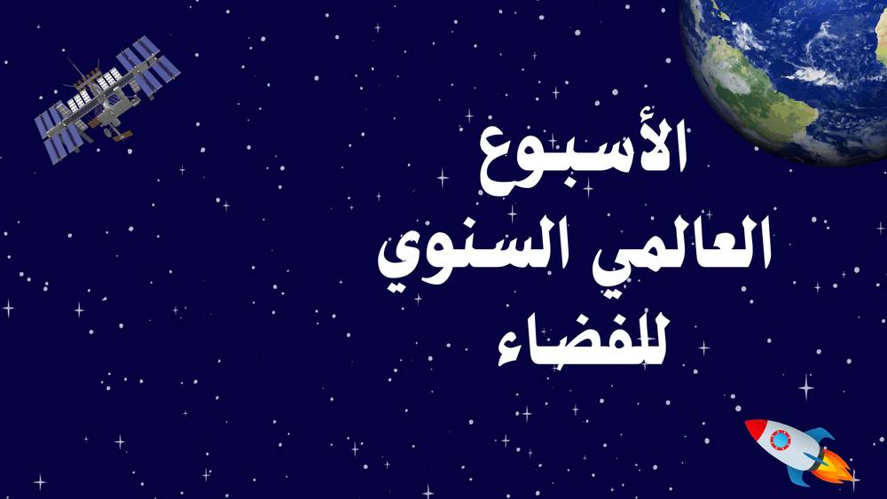 إذاعة إسبوع الفضاء 9 دقائق  "فيديو mp4"