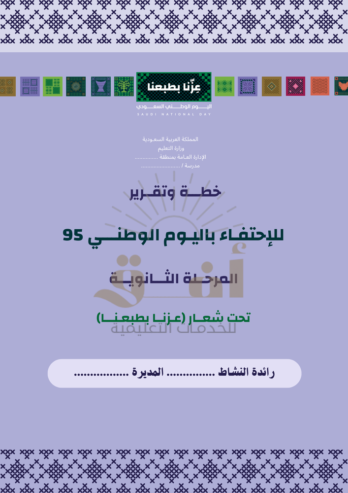 خطة وتقرير الإحتفال باليوم الوطني 1447 "المرحلة الثانوية"