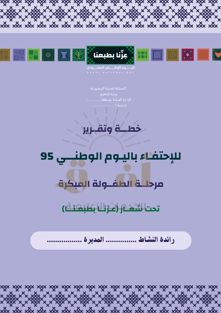 خطة وتقرير الإحتفال باليوم الوطني 1447 "صفوف أولية"