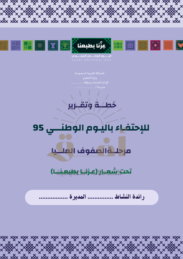 خطة وتقرير الإحتفال باليوم الوطني 1447 "صفوف عليا"