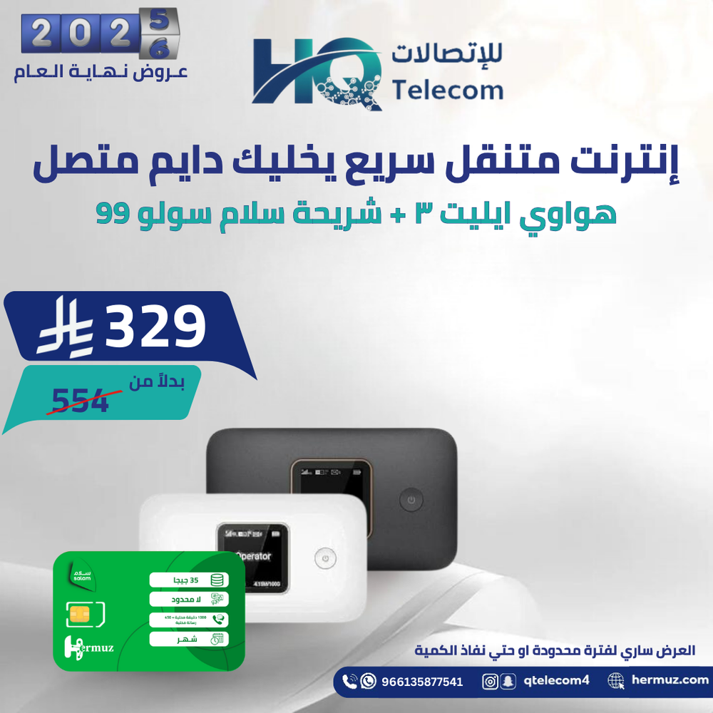 راوتر هواوي إيليت 3 + شريحة سلام سولو 99 مدة شهر