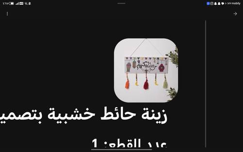 زينة حايط خشبي رمضاني