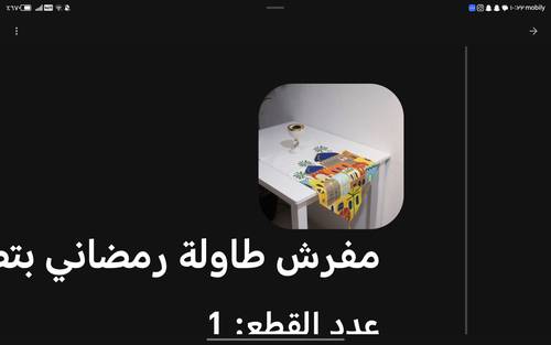 مفرش طاولة رمضاني بتصميم قباب ملونة