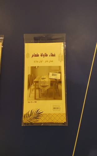 مفرش طاولة رمضان