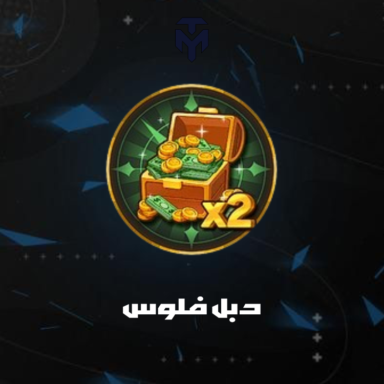 دبل فلوس / 2x MONEY