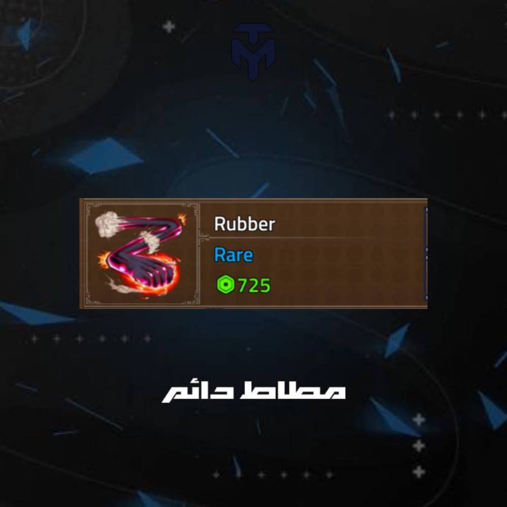 مطاط دائم كينق ليجسي / PERMANENT RUBBER