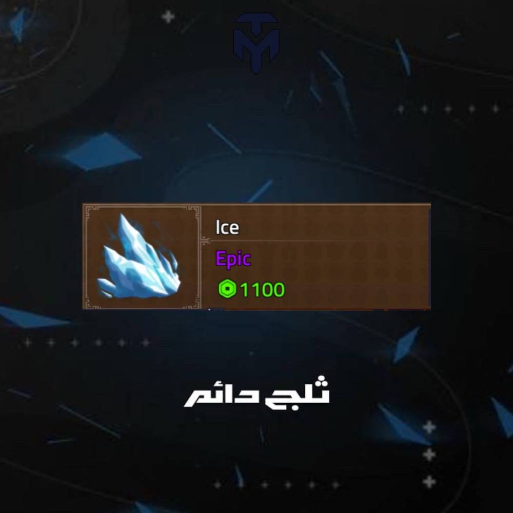 ثلج دائم كينق ليجسي / PERMANENT ICE