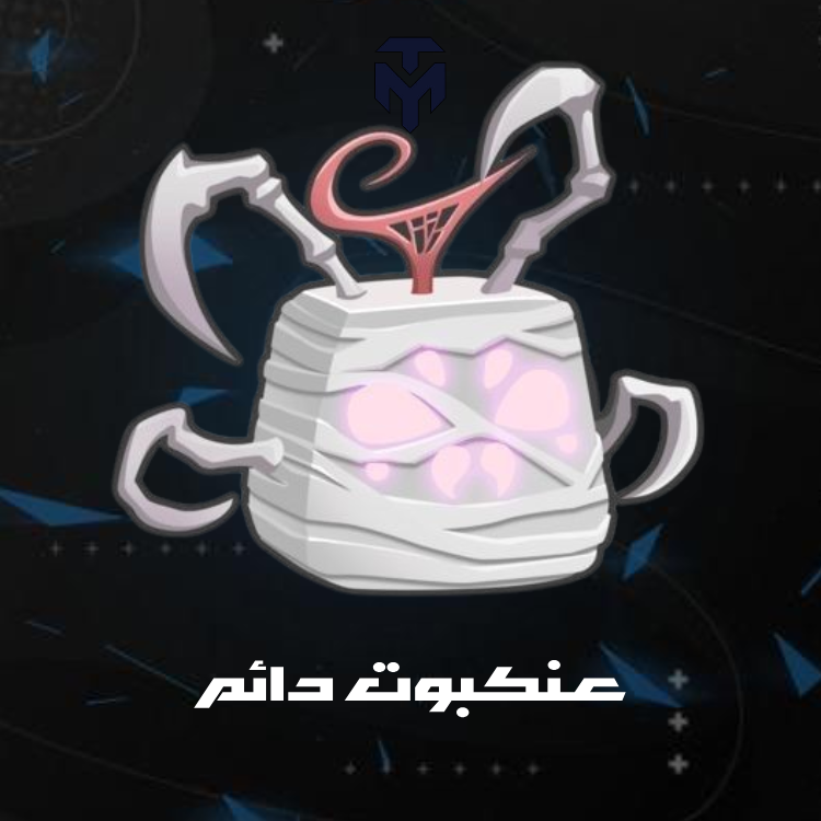 عنكبوت دائم / PERMANENT SPIDER