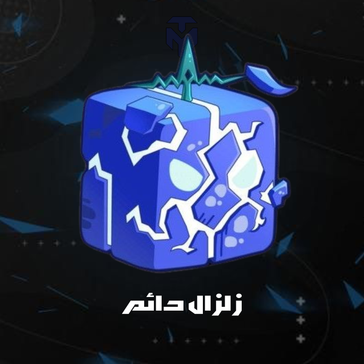 زلزال دائم / PERMANENT QUAKE