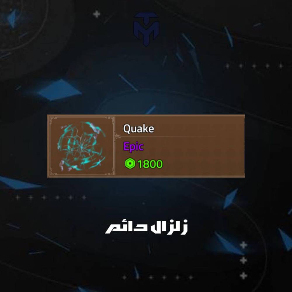 زلزال دائم كينق ليجسي / PERMANENT QUAKE