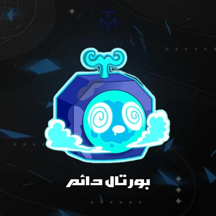 بورتال دائم / PERMANENT PORTAL