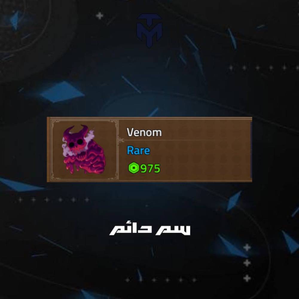 سم دائم كينق ليجسي / PERMANENT VENOM