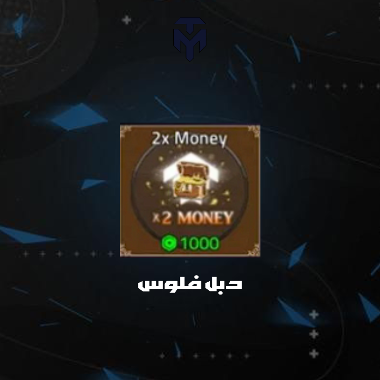 دبل فلوس كينق ليجسي / 2x MONEY