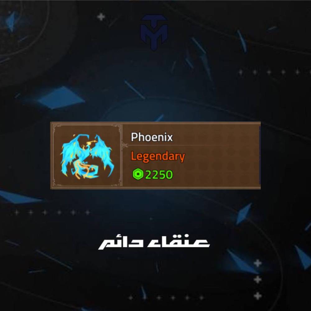 عنقاء دائم كينق ليجسي / PERMANENT PHOENIX